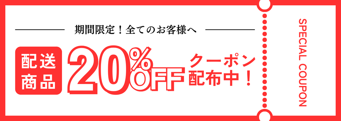 【期間限定】配送商品20%OFFキャンペーン実施中！