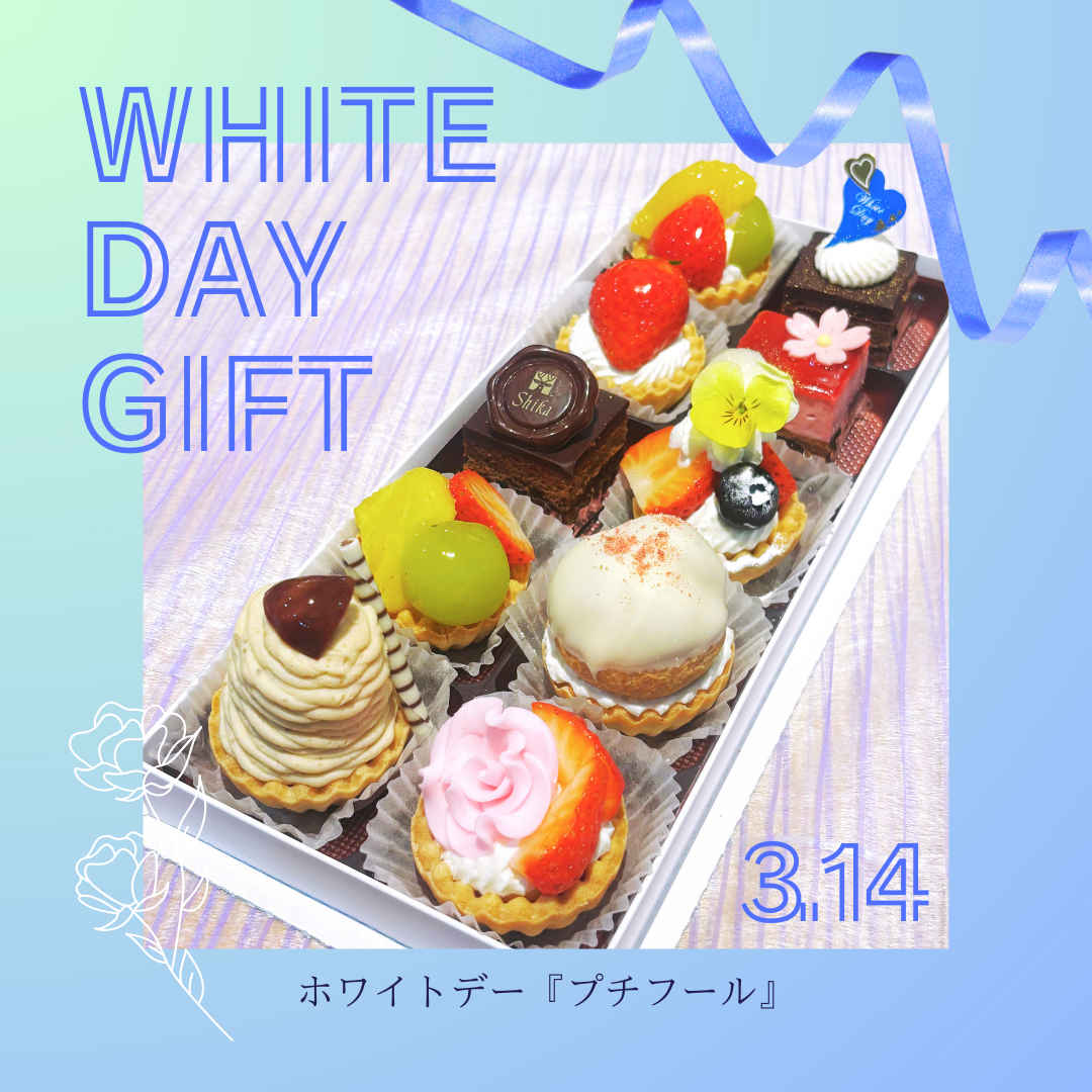 WhiteDay限定『プチフール』web予約スタート♪