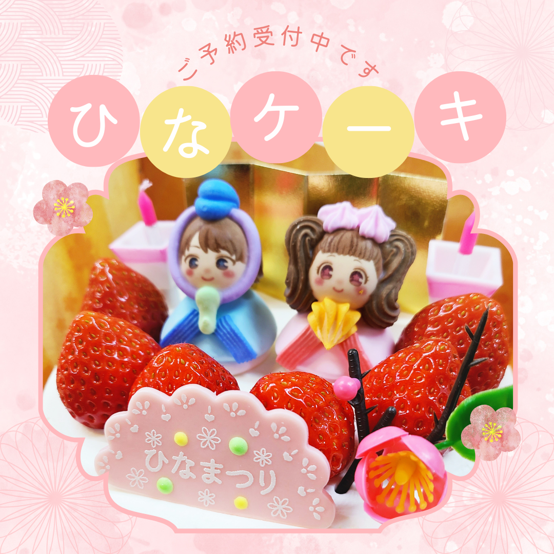 【ひなまつり】ご予約受付中です！