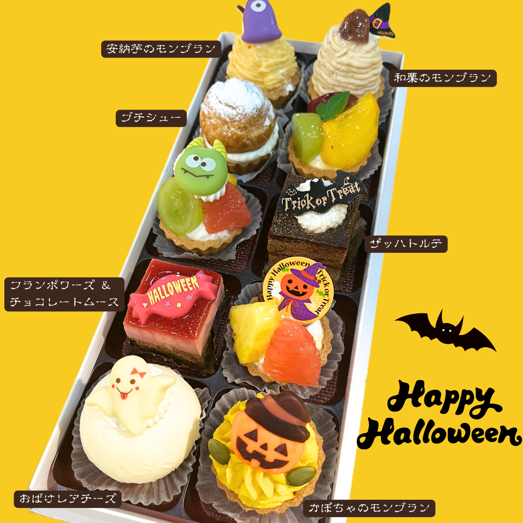 【秋のおすすめ】ハロウィン限定「プチフール」Web予約受付中！