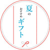 夏ギフト（店舗受取）