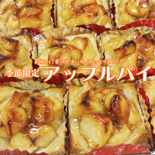 【季節限定】アップルパイ
