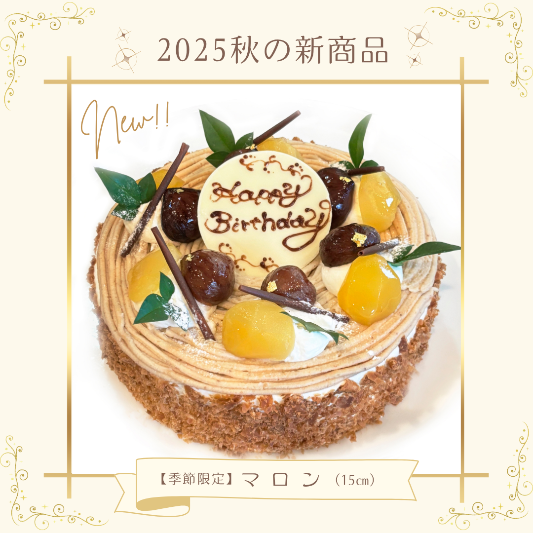 【季節限定】マロンのケーキ