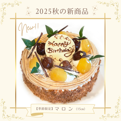 【季節限定】マロンのケーキ