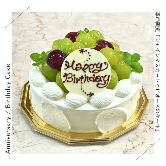 【季節限定】シャインマスカットのホールケーキ