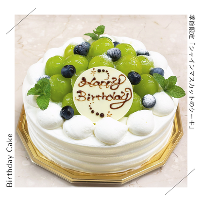 【季節限定】シャインマスカットのケーキ