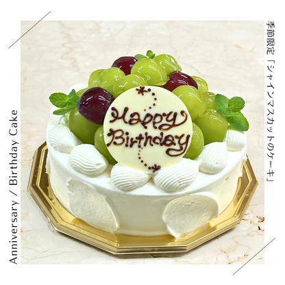 【季節限定】シャインマスカットのホールケーキ