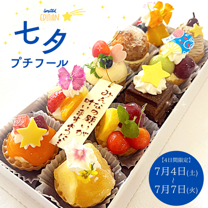 七夕プチフール【7月4日～7日限定】
