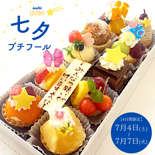 七夕プチフール【7月4日～7日限定】