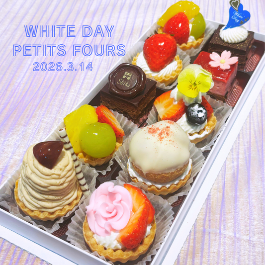 ホワイトデー限定『プチフール』