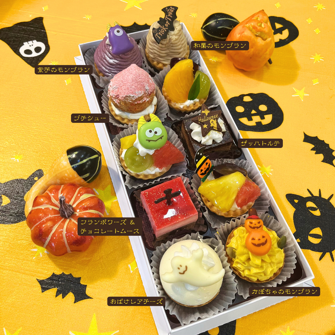 【10/25〜10/31】ハロウィン限定『プチフール』