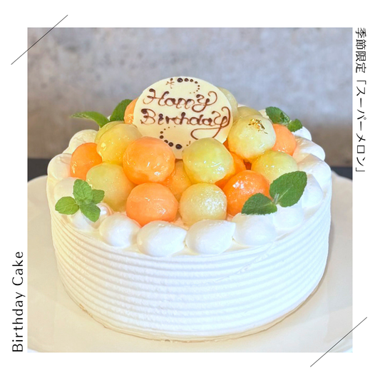 【季節限定】スーパーメロン（15㎝）