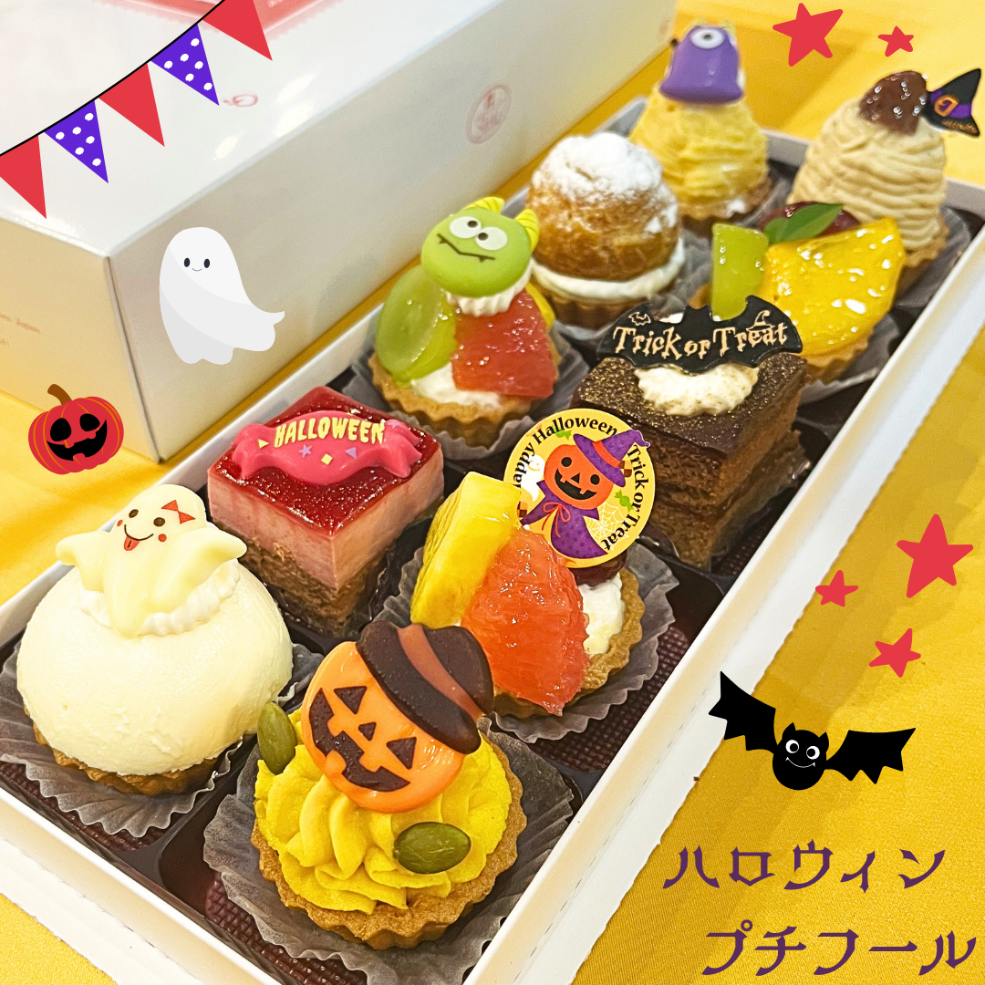 【10/24〜10/31】2026ハロウィン限定『プチフール』
