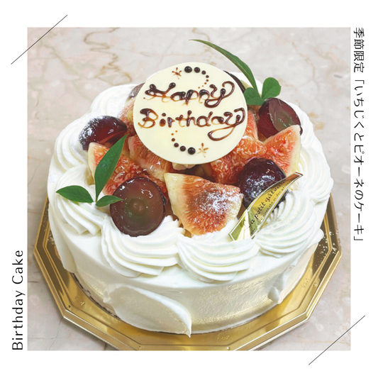 【季節限定】いちじく＆ピオーネのケーキ